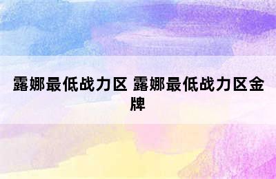 露娜最低战力区 露娜最低战力区金牌